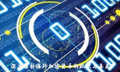   深度解析海外加密货币的