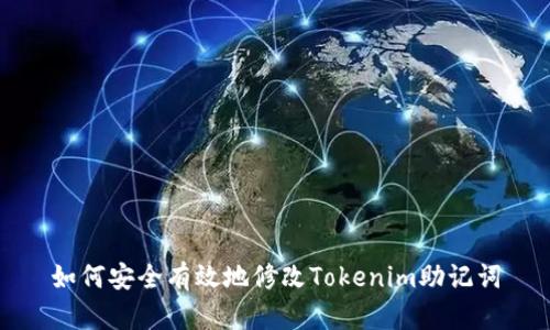 如何安全有效地修改Tokenim助记词