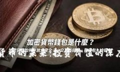 加密货币的未来：投资价