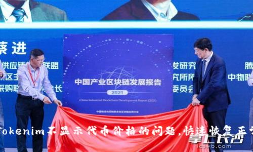 解决Tokenim不显示代币价格的问题，快速恢复正常使用