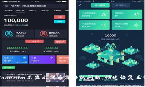 解决Tokenim不显示代币价格的问题，快速恢复正常使用