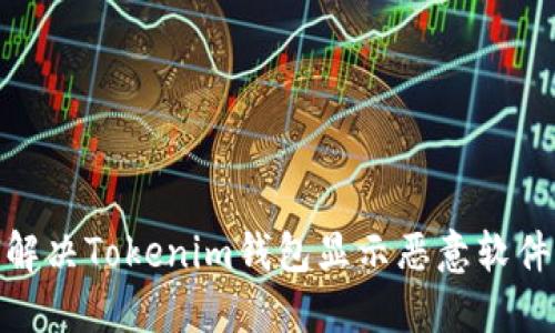 : 如何解决Tokenim钱包显示恶意软件的困扰