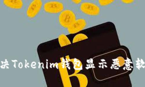 : 如何解决Tokenim钱包显示恶意软件的困扰