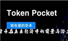 加密货币在未来经济中的