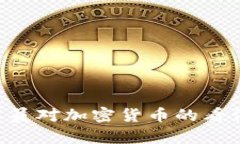  美国CFTC委员对加密货币的