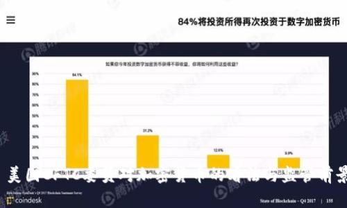  美国CFTC委员对加密货币的看法与监管前景