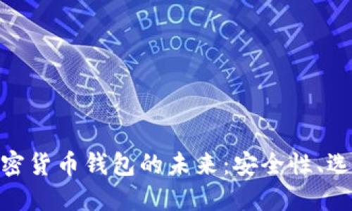 : 越南加密货币钱包的未来：安全性、选择与趋势