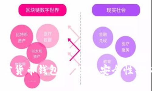 : 越南加密货币钱包的未来：安全性、选择与趋势