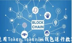 如何有效使用Token.Tokenim钱