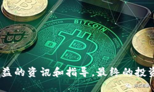 baioti揭秘加密货币传销：如何识别与防范/baioti
加密货币, 传销, 投资防骗/guanjianci

随着加密货币的逐渐普及，各种与之相关的投资模式也层出不穷，而加密货币传销则是其中一种特别值得关注的问题。近年来，许多人因参与加密货币传销而蒙受重大经济损失，甚至影响到生活和工作。因此，了解加密货币传销的特征、识别方法和防范措施，是每一个投资者都应该具备的基本素养。

本篇内容将为你详细揭秘加密货币传销的本质，如何识别传销项目，以及有效的防范措施。同时，针对这一话题，我们也会提出五个常见相关问题，并逐一进行深入分析。

什么是加密货币传销？
加密货币传销是一种利用加密货币进行运作的非法投资模式，其本质与传统的传销无异。其核心是通过吸引新投资者加入，以他们的投入来支付给老投资者的收益。这种模式通常不具备实质性的产品或服务，而是仅依靠资金的不断流入来维持运作。因此，一旦新投资者减少，这种模式就会崩溃，导致绝大多数参与者遭受经济损失。

如何识别加密货币传销项目？
识别加密货币传销项目的第一步是了解它们的基本特征：
1. **高额回报承诺**：大多数传销项目总是承诺极高的回报，甚至是“稳赚不赔”，这往往是最明显的红旗。投资者应对这种承诺保持警惕。
2. **缺乏透明性**：传销项目通常不提供清晰的信息，或其商业模式模糊不清，难以理解。正规项目应该有清晰的运营模式和透明的资金流向。
3. **依赖引荐**：如果一个项目强调通过邀请新成员获得收益，甚至对新成员的投资进行分成，这很可能是传销活动。
4. **不真实的产品或服务**：很多传销项目打着“加密货币”的幌子，进入市场却并没有实际的产品或服务，投资者需要警惕这一点。

如何保护自己免受加密货币传销的影响？
防范加密货币传销的有效措施包括：
1. **执行尽职调查**：在参与任何投资之前，一定要进行详细的尽职调查，对项目背景、团队、白皮书进行深入研究，了解其合法性。
2. **加入官方机构**：对于想要了解更多相关信息的投资者，可以加入加密货币行业的官方机构或社区，这能帮助投资者获取更准确的信息。
3. **不轻信高收益**：对于任何宣称高收益的项目，不要盲目相信，尽量寻找多方信息进行交叉验证。
4. **利用法律手段**：如果发现自己可能已经进入传销项目，可以及时联系法律专业人士，利用法律手段进行维权。

常见问题1：加密货币传销与合法投资的区别是什么？
这是一项重要的问题。加密货币传销和合法投资之间的主要区别在于其商业模式和收益来源。合法投资通常会有明确的产品或服务作为基础，有一定的市场价值。而加密货币传销则依赖于创建新投资者以延续资金流入，基本上缺乏可持续的商业模式。这种不对称性使得加密货币传销不可持续，最终会导致多数参与者损失巨额资金。

常见问题2：如果我参与了加密货币传销，我该怎么办？
如果你发现自己参与了加密货币传销，有几个步骤可以帮助你最大程度地减少损失：
1. **停止任何进一步投资**：立即停止对该项目的任何进一步投资或参与，避免资金流失。
2. **收集证据**：保留所有相关的交易记录、聊天记录和文件作为证据，以便后续进行维权。
3. **联系专业人士**：可以寻求法律专业人士的帮助，咨询如何利用法律手段维护自身权益。
4. **向监管机构举报**：如果确实确认是传销活动，应积极向相关监管机构举报，防止更多人受到影响。

常见问题3：怎样识别项目的合法性？
识别项目的合法性需要仔细分析项目的多个方面：
1. **查看官方注册信息**：合法的项目通常会在相关政府机构进行注册，可以通过查阅官方机构的网站确认其合法性。
2. **了解团队背景**：项目团队的专业背景和历史业绩是判断其合法性的一个重要指标。了解团队成员的经历以及公众评价，可以帮助识别项目的可信度。
3. **评估社区反馈**：观察项目在社交媒体和行业论坛上的口碑，看看社区对该项目的评价和讨论，这是了解项目真实情况的一种方式。

常见问题4：为什么加密货币传销如此猖獗？
加密货币传销之所以猖獗，主要有以下几个原因：
1. **法规滞后**：加密货币行业发展迅速，很多地方仍没有明确的监管政策，这使得传销活动有机可乘。
2. **投资者盲目性**：很多投资者对加密货币缺乏基本的了解，容易被高收益诱惑而进入传销陷阱。
3. **匿名性**：加密货币的匿名性使得犯罪分子更易逃避追踪，降低了被追责的风险。

常见问题5：如何安全投资加密货币？
要安全投资加密货币，有几个方面需要注意：
1. **选择知名交易所**：尽量在行业著名、信誉良好的交易所进行交易，避免小型、无证的交易平台。
2. **学习基本知识**：通过正规渠道学习加密货币相关知识，理解市场运作逻辑，在做出投资决策后要理性分析。
3. **多元化投资**：分散投资于多个资产，以减少风险，避免将所有的资金投入到单一项目。

加密货币传销是一个复杂而又危险的话题，但通过深入了解和警惕，我们可以更有效地保护自己，避免不必要的损失。希望本篇文章能够为你提供一些有益的资讯和指导。最终的投资决策始终要建立在充分的知识和风险评估基础之上。