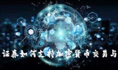华通证券如何支持加密货