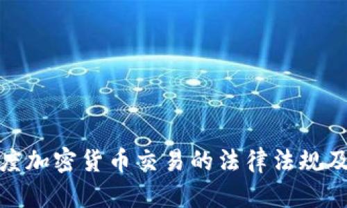 揭秘印度加密货币交易的法律法规及其影响