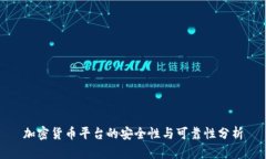 加密货币平台的安全性与