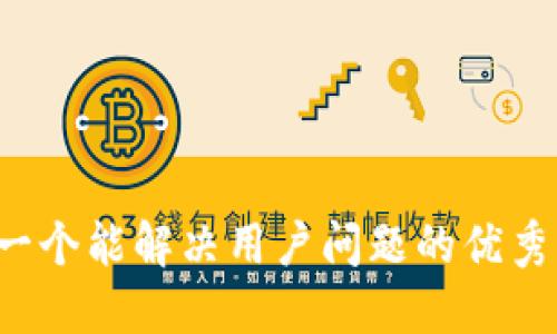 思考一个能解决用户问题的优秀，放进