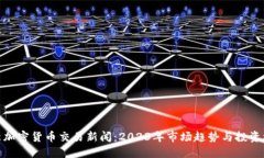 最新加密货币交易新闻：