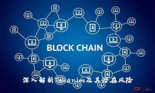 深入解析Tokenim及其潜在风险