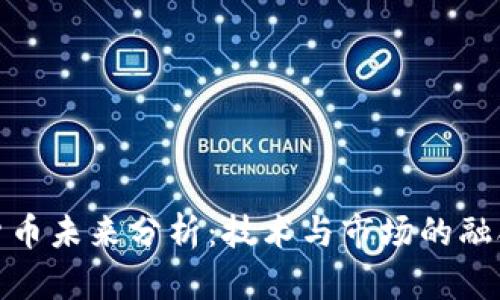 加密货币未来分析：技术与市场的融合之路