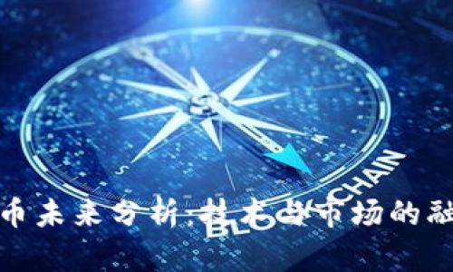 加密货币未来分析：技术与市场的融合之路