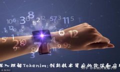 :深入理解Tokenim：创新技术