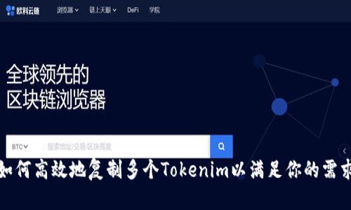 如何高效地复制多个Tokenim以满足你的需求