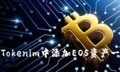 如何在Tokenim中添加EOS资产