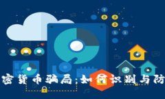 揭穿加密货币骗局：如何
