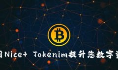 : 如何利用Nice  Tokenim提升