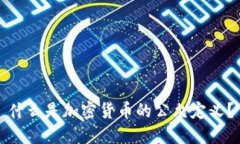 什么是加密货币的公允定