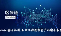 Tokenim安全机制：如何保障