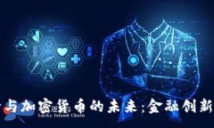 : 虚拟银行与加密货币的未