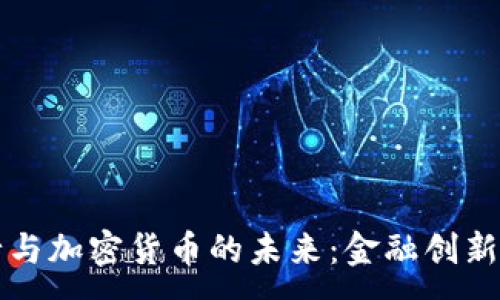 : 
虚拟银行与加密货币的未来：金融创新的新纪元