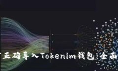 如何正确导入Tokenim钱包：