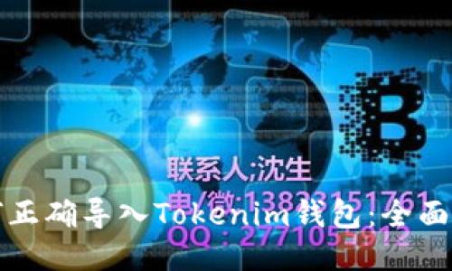 如何正确导入Tokenim钱包：全面指南