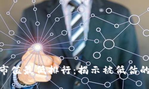 加密货币市值最低排行：揭示被低估的投资机会