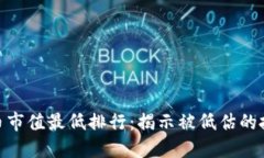加密货币市值最低排行：