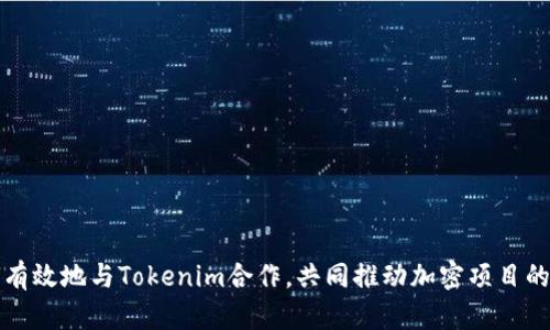 如何有效地与Tokenim合作，共同推动加密项目的发展