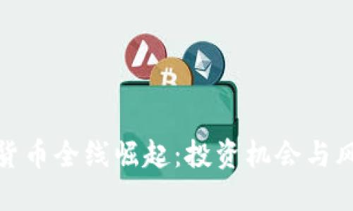 : 加密货币全线崛起：投资机会与风险解读