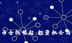 : 加密货币全线崛起：投资
