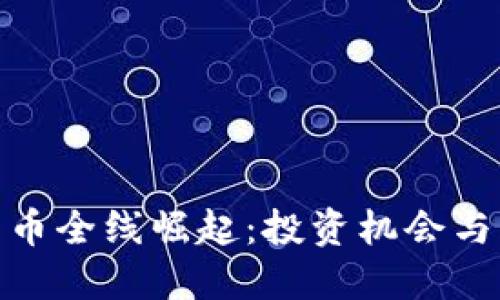 : 加密货币全线崛起：投资机会与风险解读
