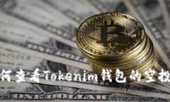 : 如何查看Tokenim钱包的空