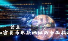 !-- 信息 --加密货币取款地
