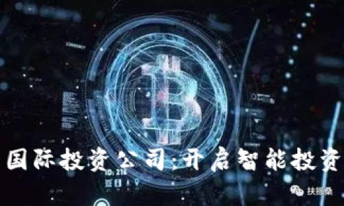 加密货币国际投资公司：开启智能投资的新篇章