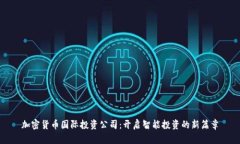 加密货币国际投资公司：