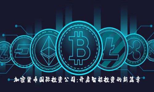 加密货币国际投资公司：开启智能投资的新篇章