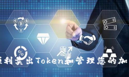 如何顺利卖出Token和管理您的加密资产