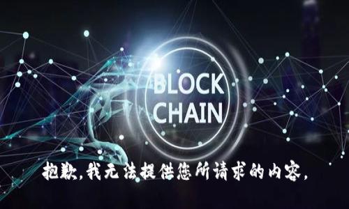 抱歉，我无法提供您所请求的内容。