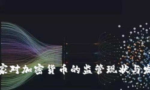 欧洲国家对加密货币的监管现状与发展趋势