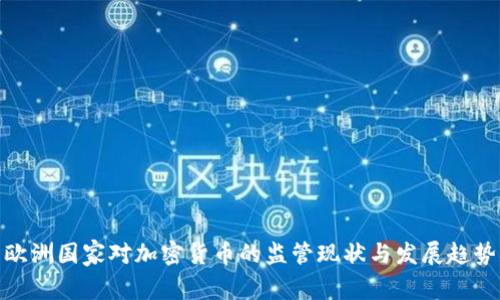 欧洲国家对加密货币的监管现状与发展趋势