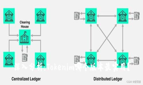 深入分析：Tokenim哪个版本最实用？