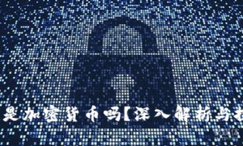  兀是加密货币吗？深入解析与探讨